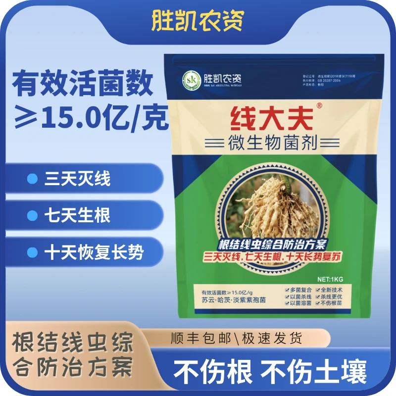 线大夫 微生物菌剂 根结线虫综合防治方案