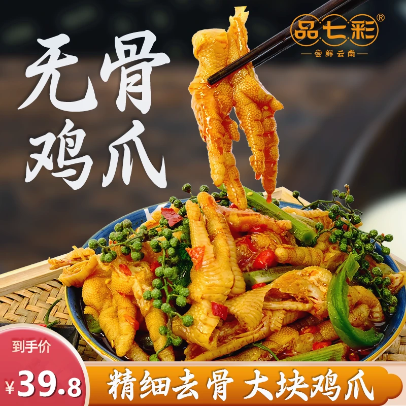 【无骨鸡爪】云南特色傣味木姜子无骨鸡爪麻辣鸡脚凉拌卤菜小吃零食