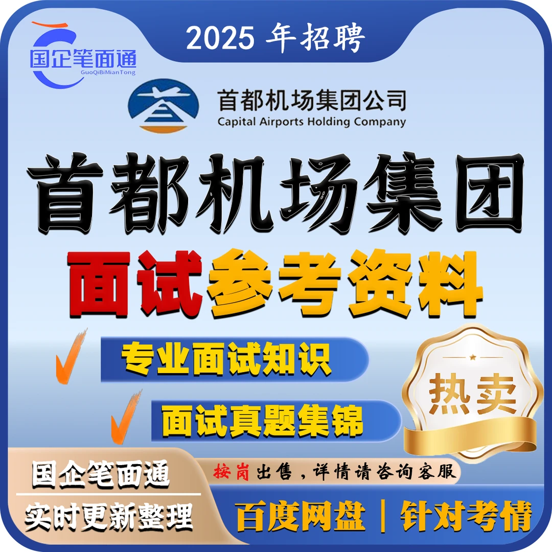 首都机场集团面试参考资料