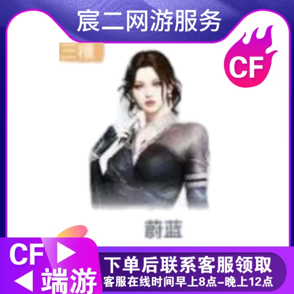 CF穿越火线端游商品【蔚蓝角色】
