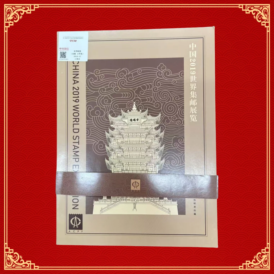 中国2019世界集邮展览邮票册