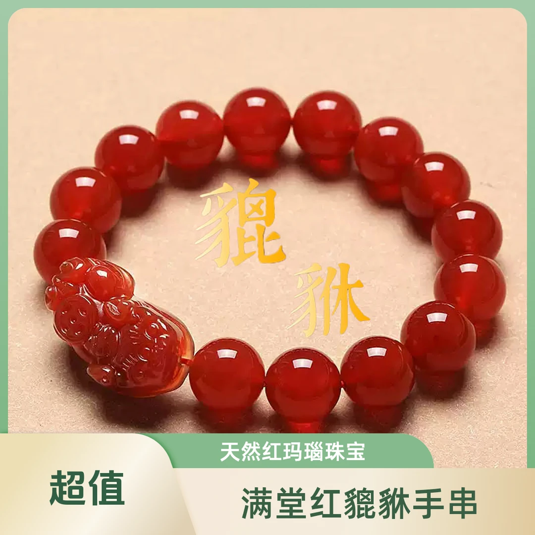 【红红火火】满堂红貔貅手串 霸气貔貅 天然巴西红玛瑙貔貅男女通用