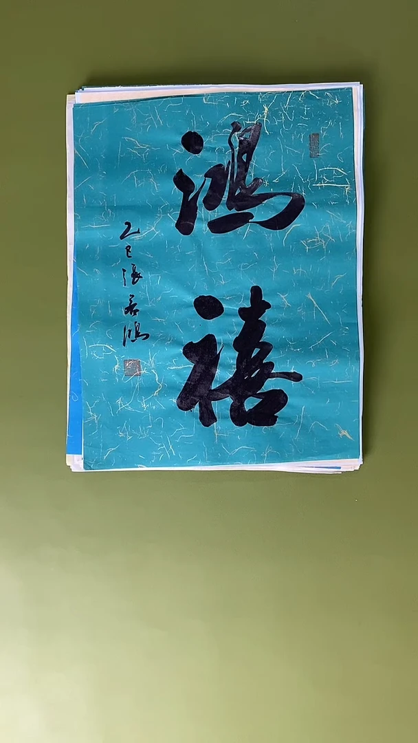 书法书法 张若鸿 尺寸34cm*45cm