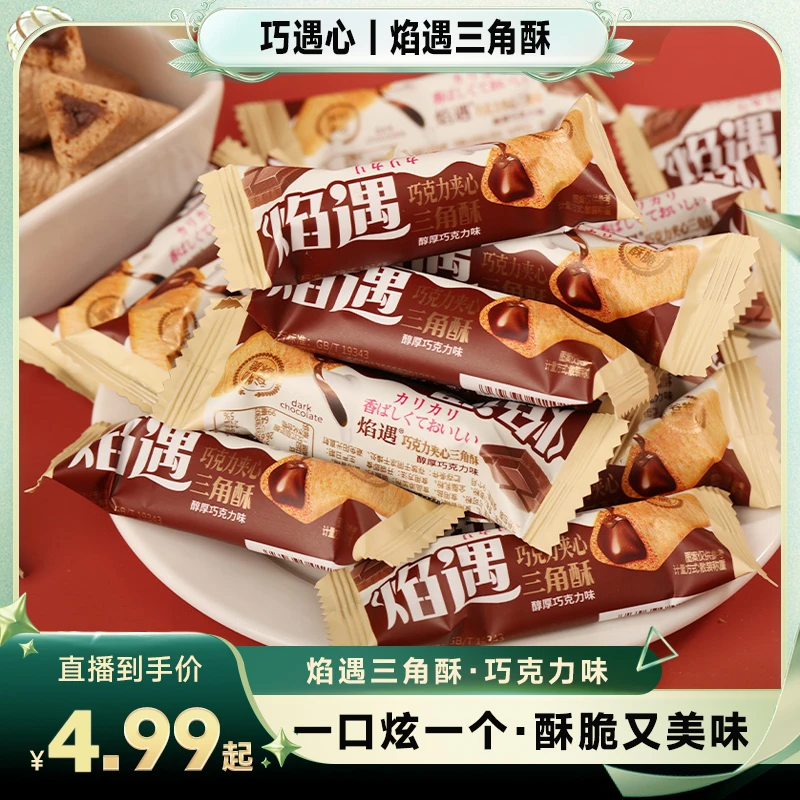 【黑总专享】整箱70根！焰遇三角酥-巧克力味夹心饼干膨化食品