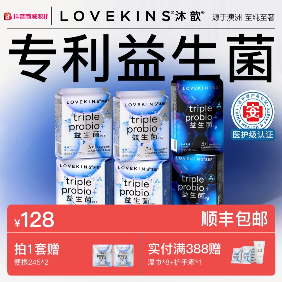 【双11专享】日夜组合医护级LOVEKINS沐歆益生菌防侧漏透气卫生巾