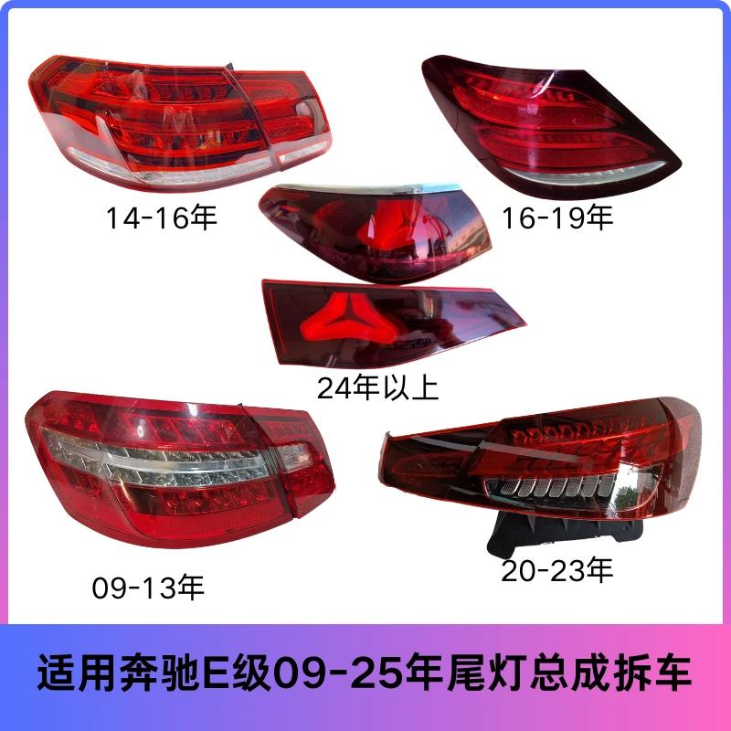 适用09年-25款奔驰E级尾灯E260 E300防追尾灯213 214刹车灯倒车灯