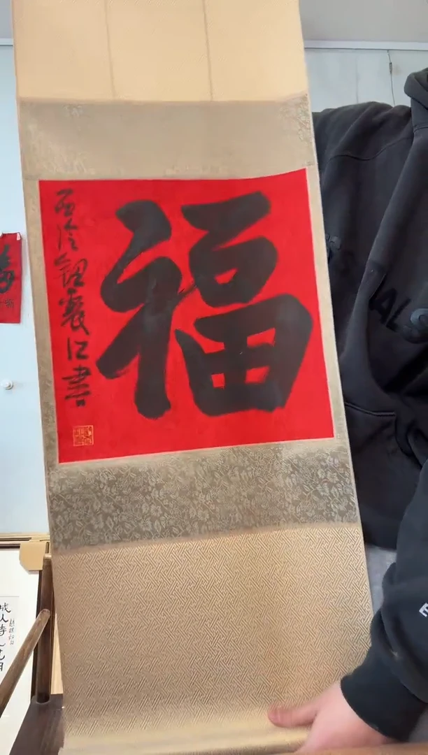 书法钮老师 福字立轴3
