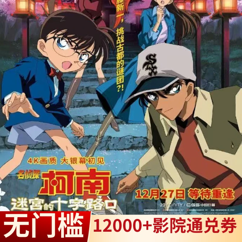 30元【柯南：迷宫的十字路口】“限双人可用”电影票代金券超额需补差