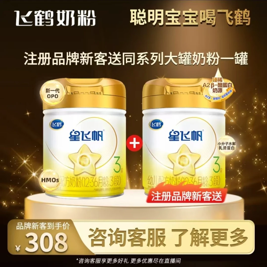【先注册再下单-品牌新客买一送一】飞鹤A2星飞帆1/2/3段708g牛奶粉