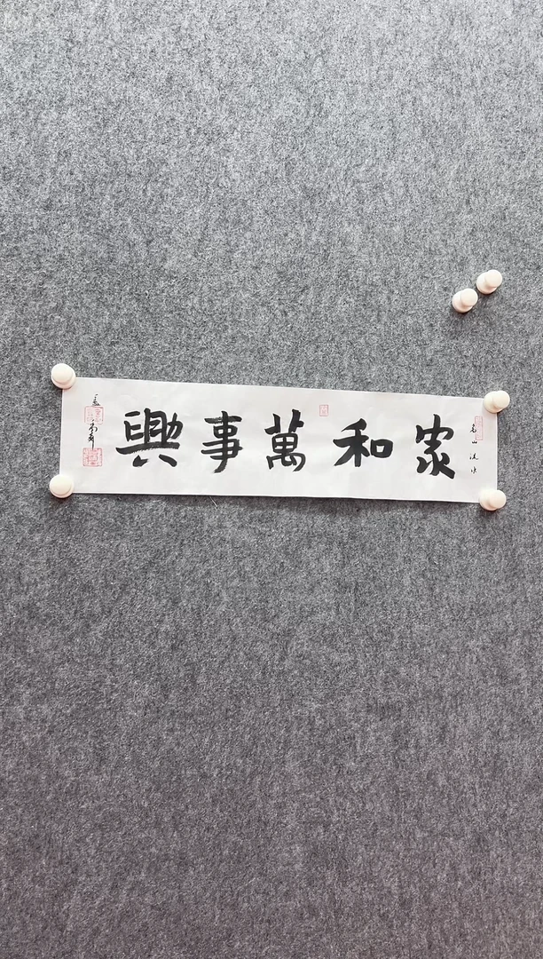 书法复星书画精选作品