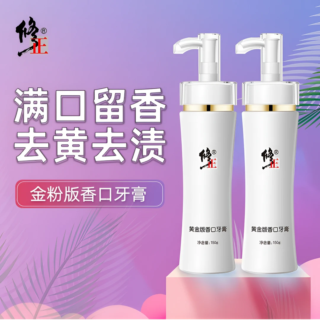 修正黄金版香口牙膏持久大容量留香清新去黄亮白去渍家庭装按压式