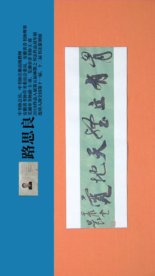 【闪购商品】书法书法作品 路思良精品 68*23