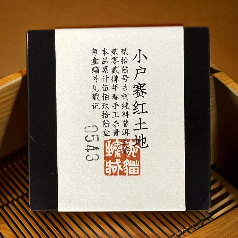 小户赛红土地26号古树2024年春-8克砖16块 拆封不退 05156