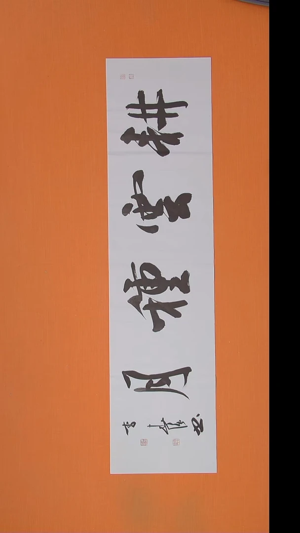 书法李春强老师精美书法138*34