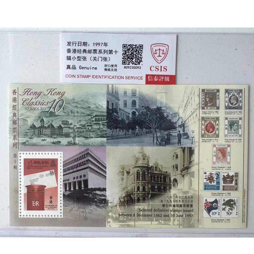 香港经典邮票系列第十辑小型张(关门张)单枚
