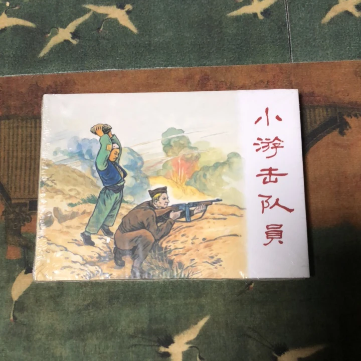 小游击队员50开精装连环画