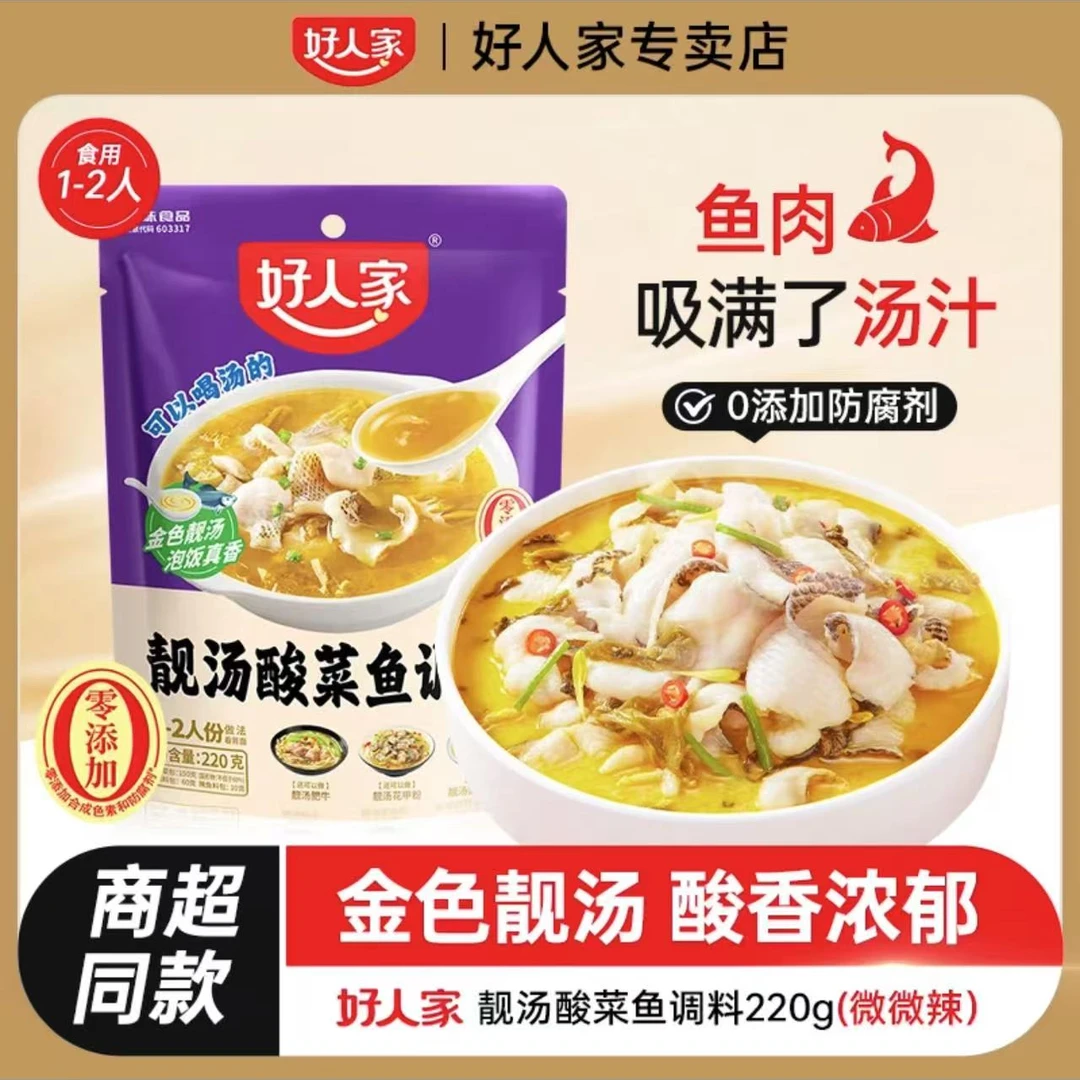 好人家靓汤酸菜鱼调料包220克家常菜底料酸爽开胃做鱼好帮手