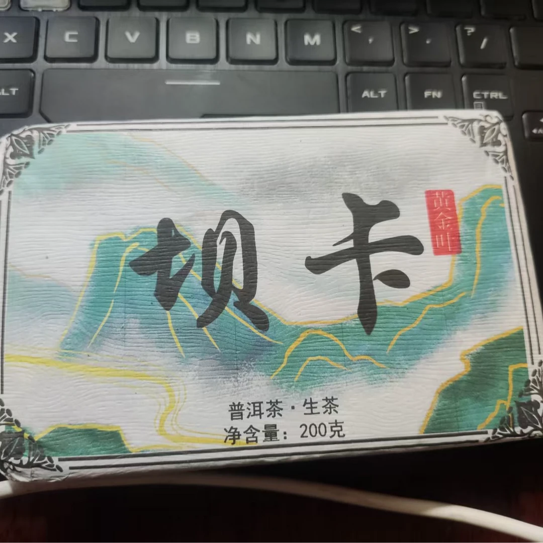 云南临沧勐库大叶种晒青毛茶200克砖