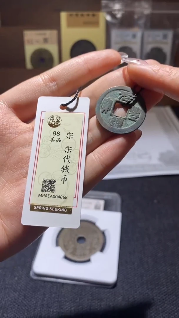 铜宋代钱币