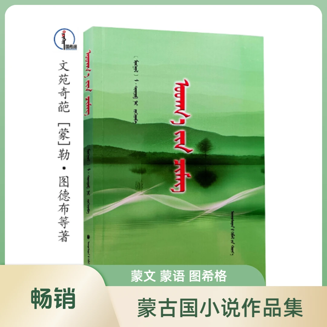 文苑奇葩【蒙古国优秀短篇小说作品集】蒙文 图希格文化 民族出版社