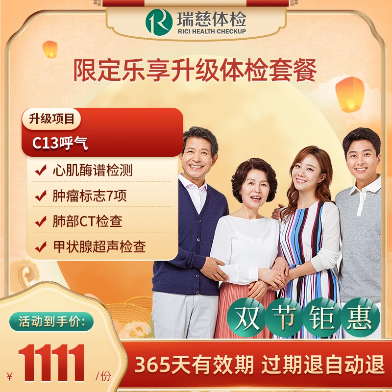 直播间专享瑞慈体检 限定乐享升级体检套餐 肺部CT+甲状腺超声