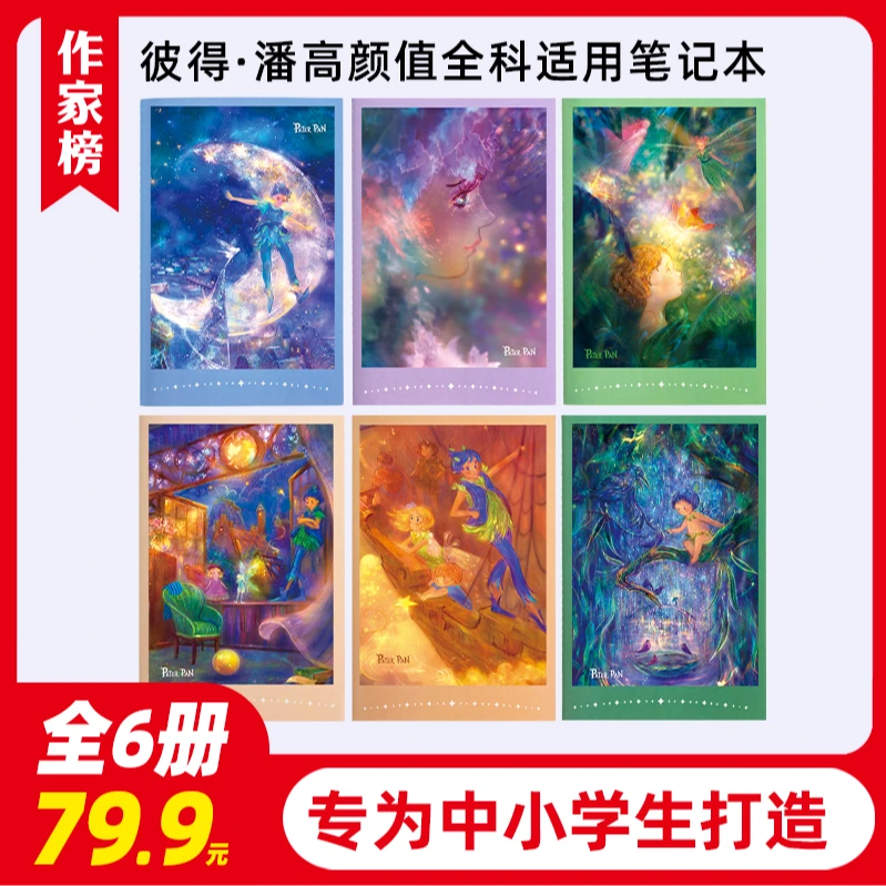 【限量款新品】彼得·潘高颜值6本装足足480页 学生专用书写超顺滑