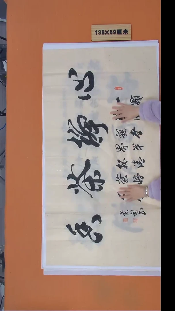 书法刘景利老师书法 纯手写 138*69