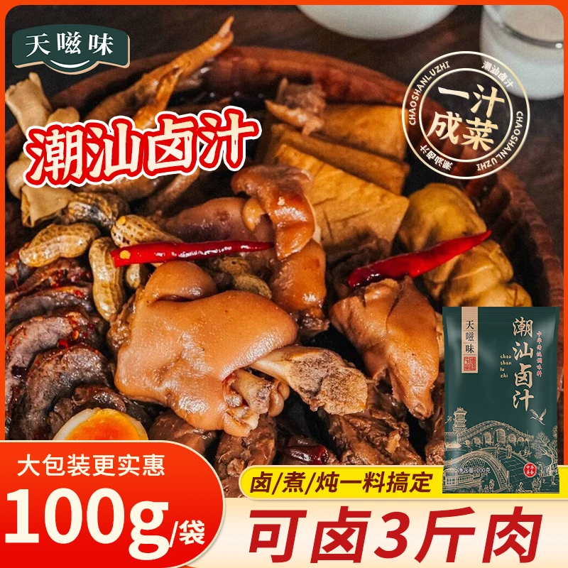 天嗞味潮汕卤汁老卤水卤味料包传统酱牛肉卤鹅卤料包家庭卤小包装