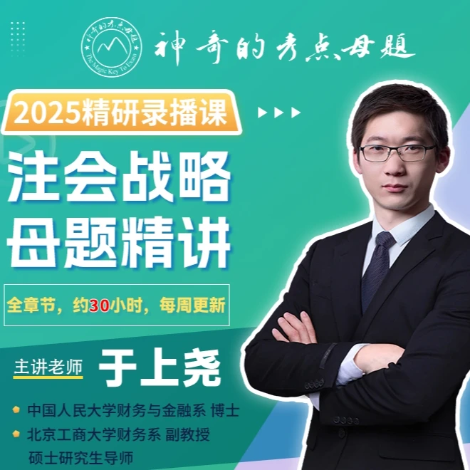25年于上尧《注会战略》精研录播课（全章节约30小时）