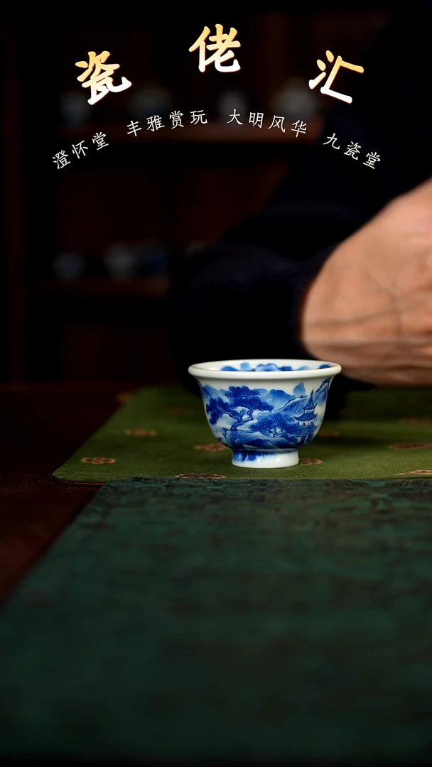 九瓷堂山水小压手杯