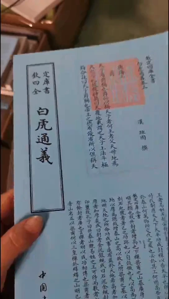瑕疵四库白虎通义