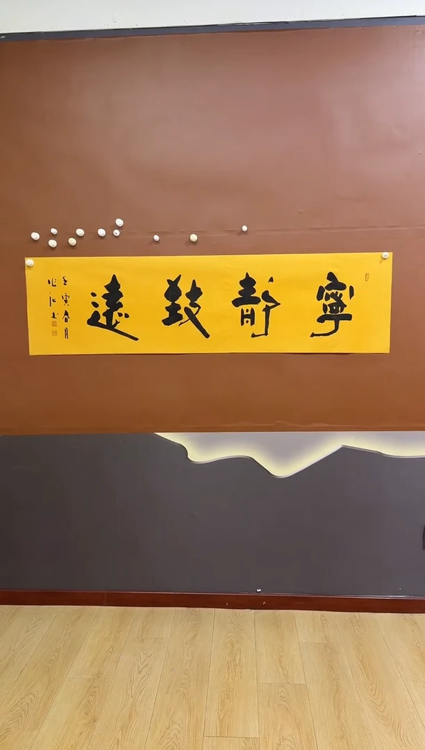 书法宁静致远作品