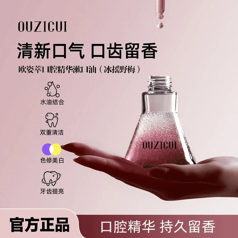 欧姿萃玫瑰口腔精油真实测评清洁牙齿焕白双相口腔精华精油漱口油