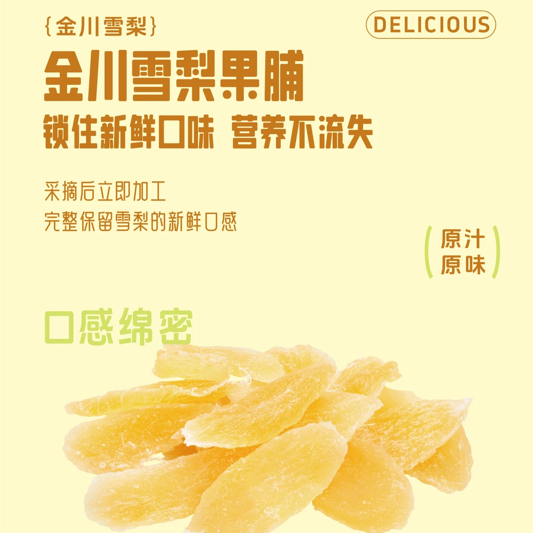 金川雪梨果脯150g