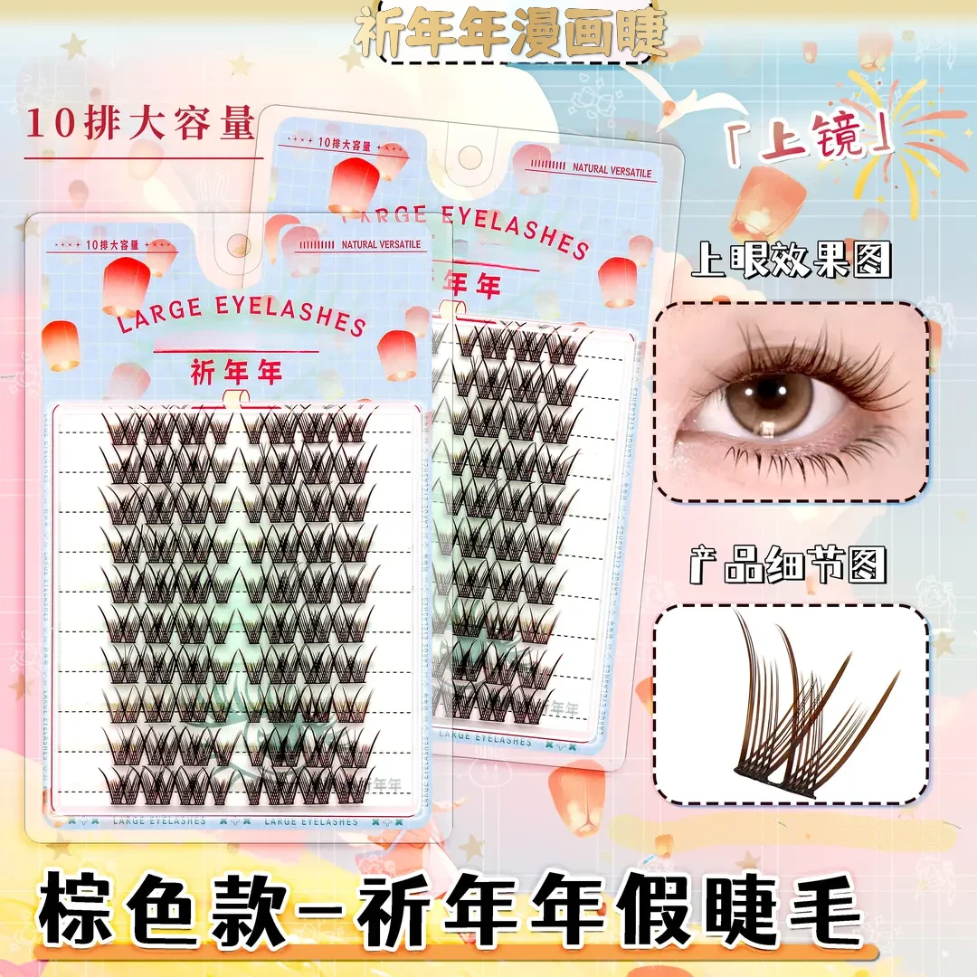 『棕色款』免胶祈年年假睫毛柔软卷翘自然仿真上镜新手化妆师专用