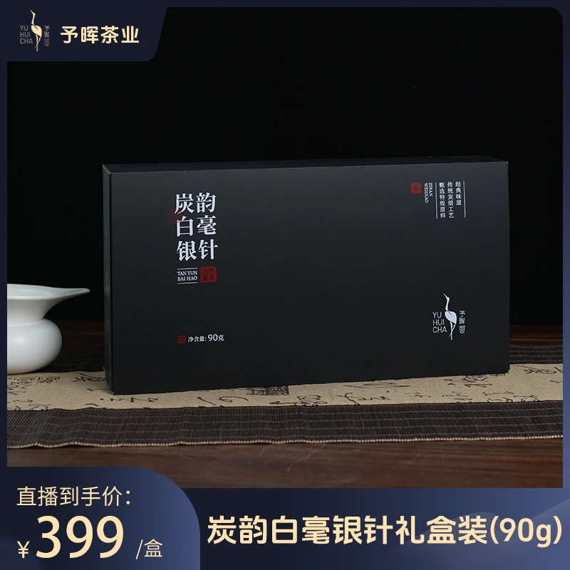 予晖·炭焙白毫银针2024头春头采特级银针
