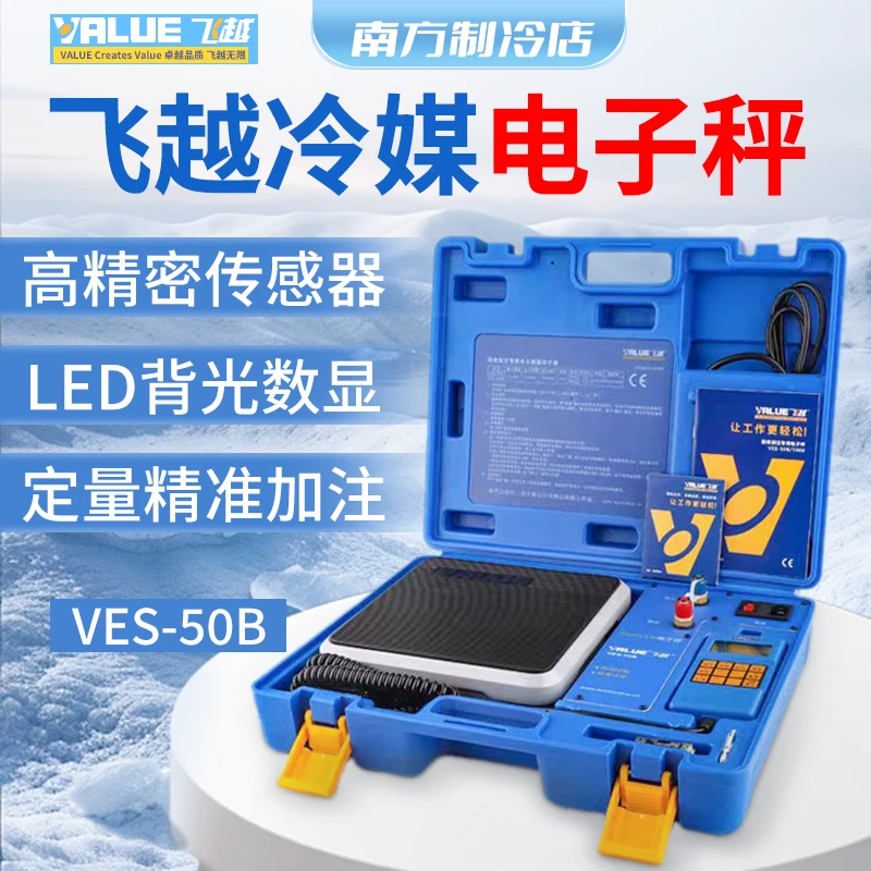 飞越冷媒定量加氟电子秤VES-50B 定量加氟称 电子称便携式 高精度