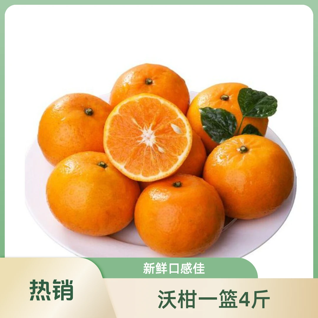 精品沃柑一篮子4斤，（四川超甜沃柑）