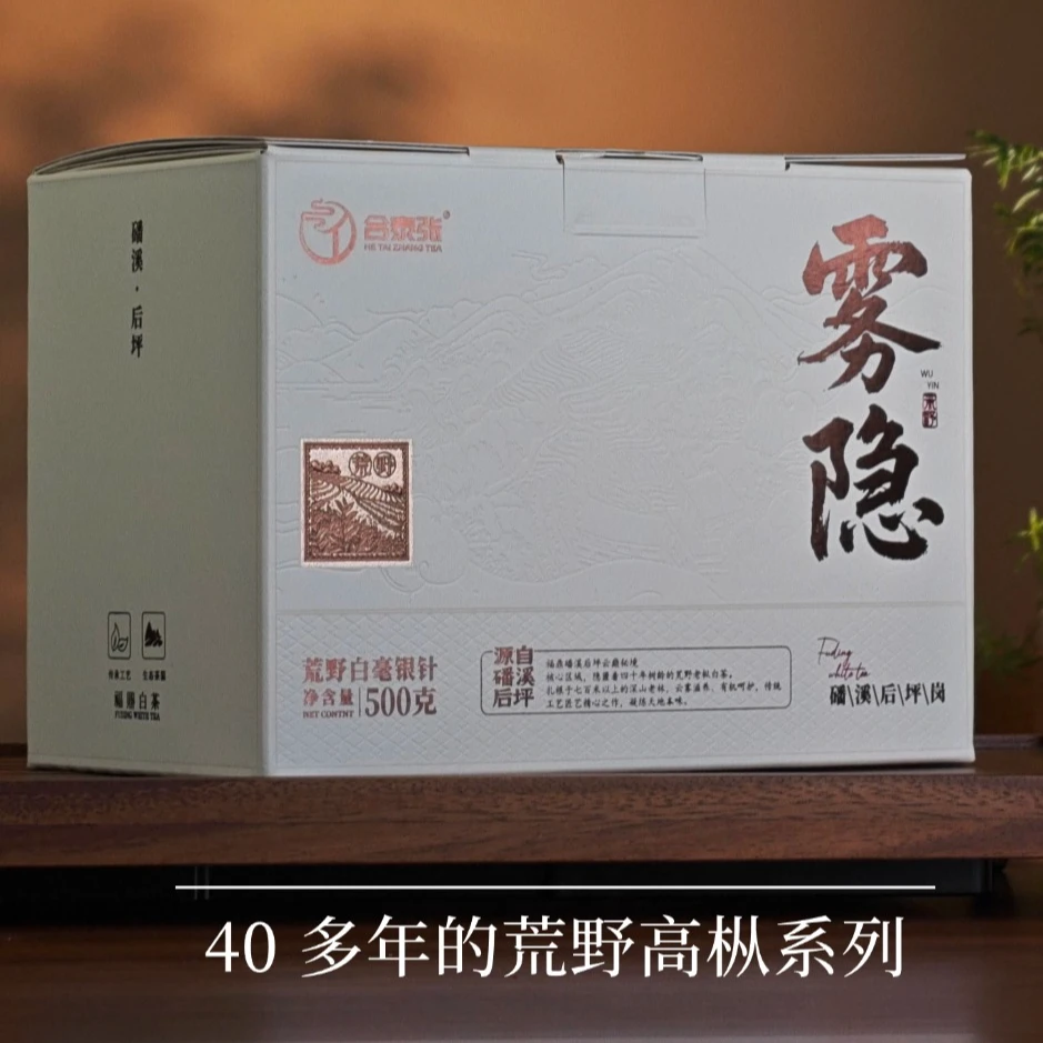 【40年高枞荒野】2025年磻溪高山大树银针【雾隐】 一斤礼盒装