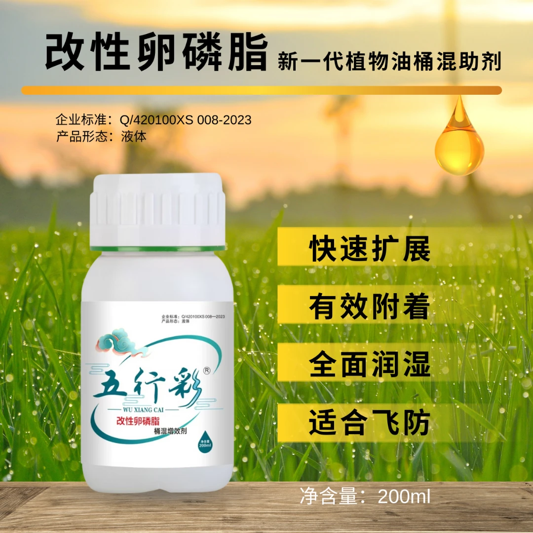 专用高效助剂改性卵磷脂药物增效剂飞防沉降剂耐冲刷五行彩