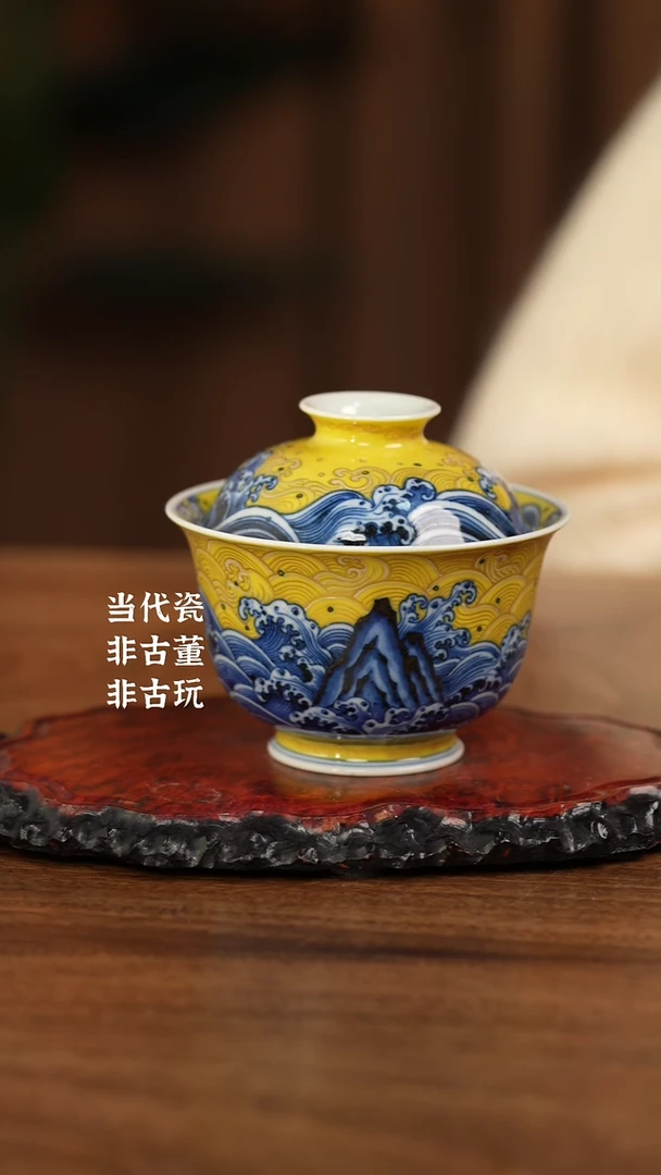 杯水造黄釉 江崖海水盖碗