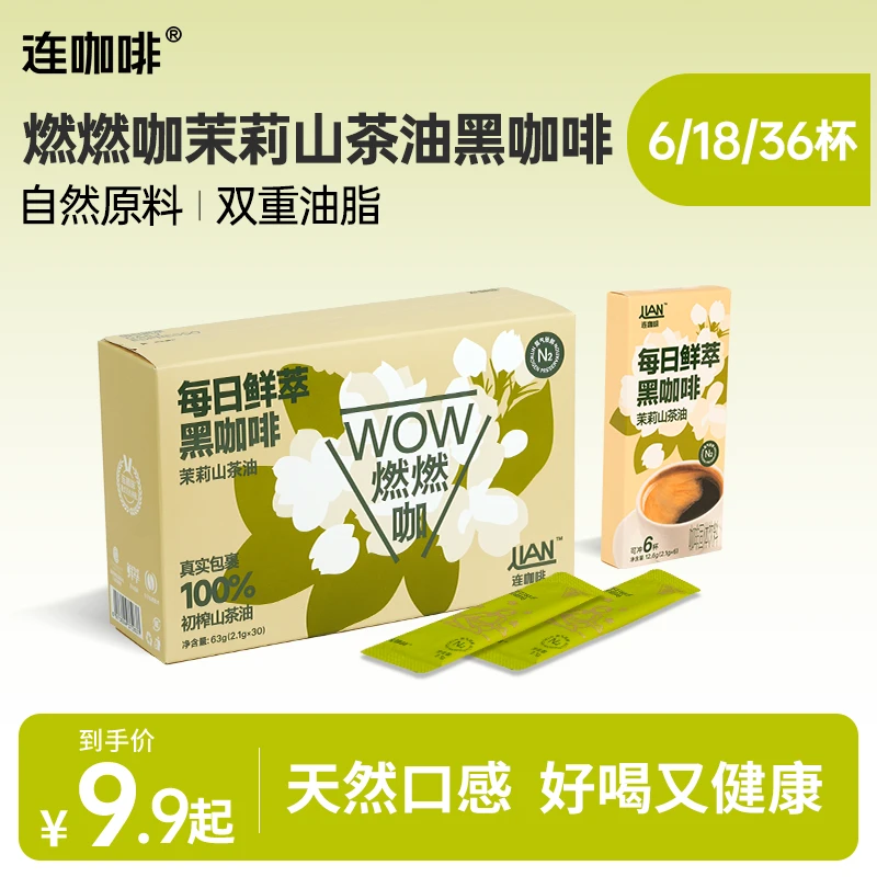 连咖啡每日鲜萃茉莉山茶油黑咖啡粉速溶美式拿铁早安咖茶香油脂