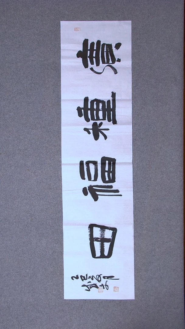 书法苟成文 甘肃138*34四字