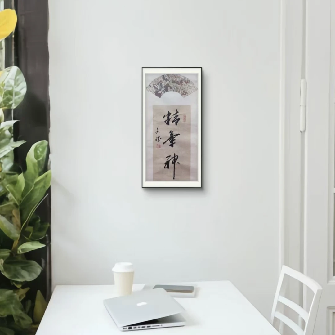 精神气  赵文斌  书法   2平尺