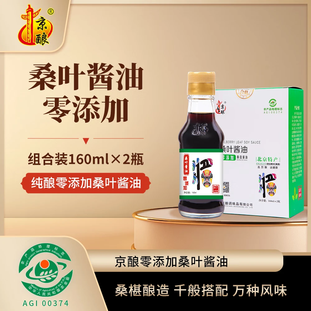 京酿桑叶纯酿造酱油美味红烧夏日厨房调味品2*160ml礼盒装