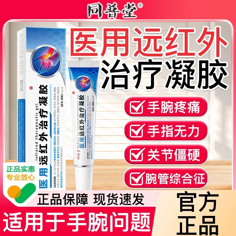 同普堂医用远红外治疗凝胶腱鞘炎专用大拇指关节疼痛手腕手指鼓包痛风骨关节炎专用医用级凝胶