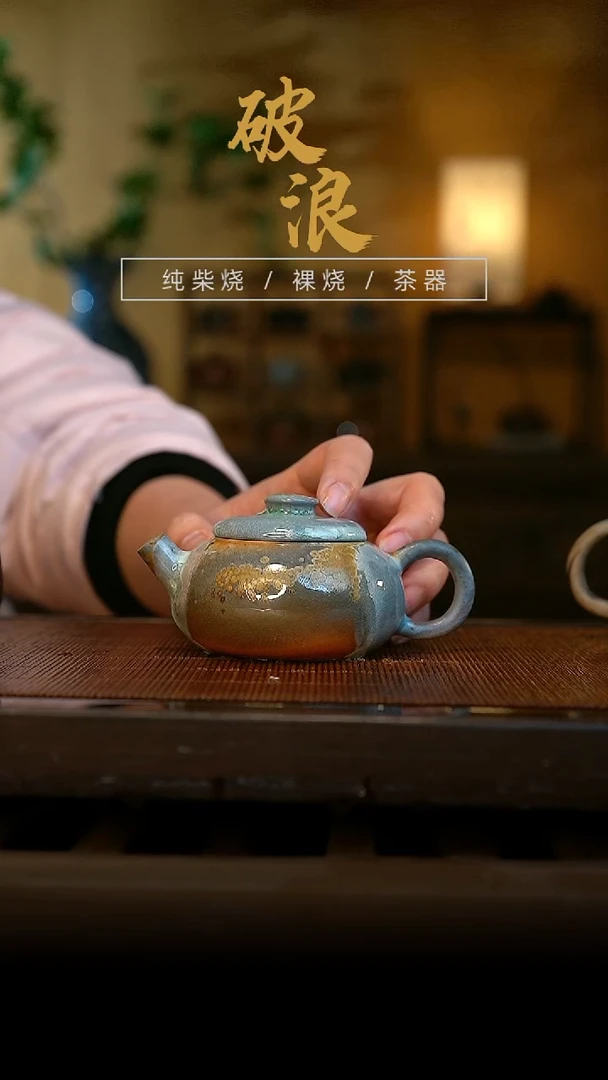 柴烧453号壶容量130-140ML