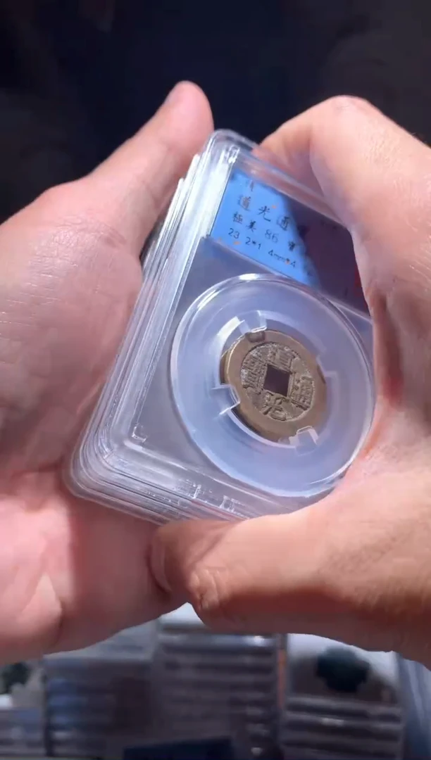 【闪购商品】铜道光通宝86分中央局洗过单枚择优发不指定