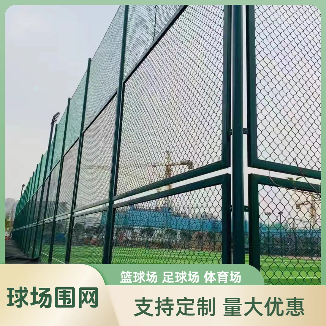 体育场篮球场围栏网勾花网用于网球场篮球场足球场操场隔离防护网