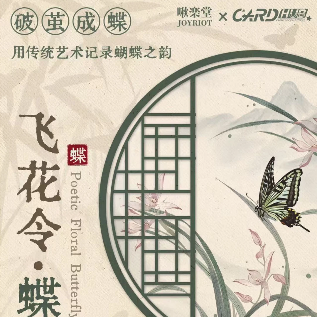 飞花令 蝶手绘盲盒